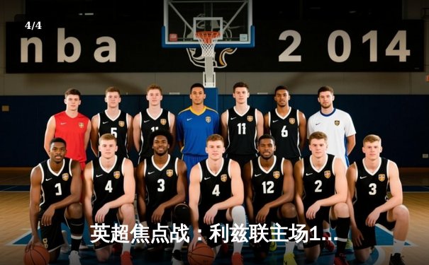 英超焦点战：利兹联主场1-3不敌切尔西，斯特林破门助蓝军夺胜 - 4