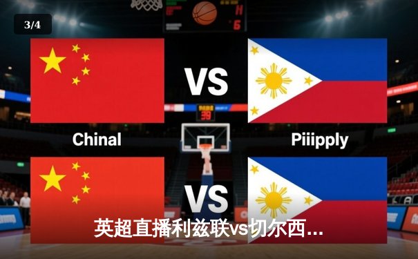 英超直播利兹联vs切尔西免费的app在哪看 - 3