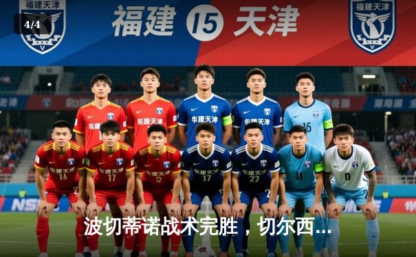 波切蒂诺战术完胜，切尔西客场3-1力克利兹联晋级足总杯八强 - 4