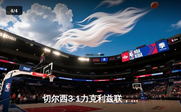 切尔西3-1力克利兹联，斯特林梅开二度闪耀埃兰路球场 - 4