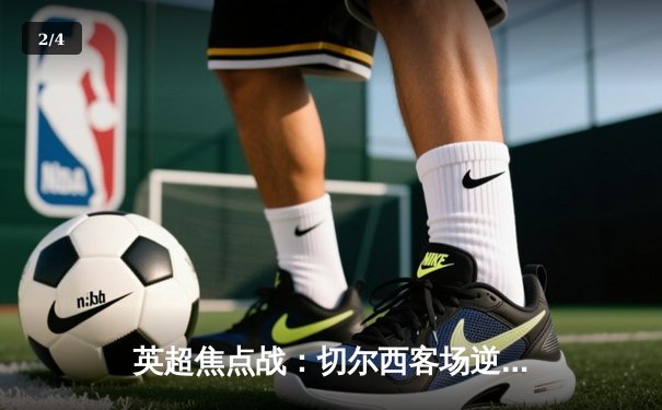 英超焦点战：切尔西客场逆转利兹联，里斯·詹姆斯梅开二度助蓝军全取三分 - 2