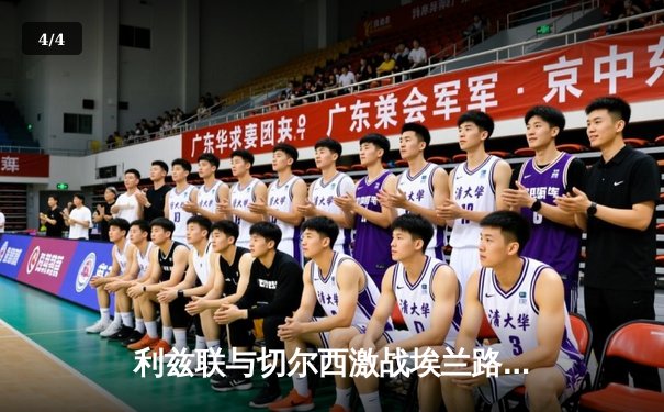 利兹联与切尔西激战埃兰路，蓝军客场险胜晋级 - 4