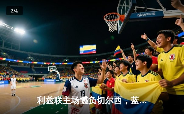 利兹联主场憾负切尔西，蓝军客场3:1取胜展现进攻火力 - 2