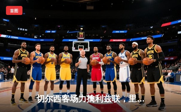 切尔西客场力擒利兹联，里斯·詹姆斯传射建功