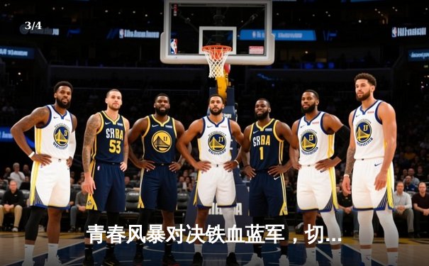 青春风暴对决铁血蓝军，切尔西3-1客胜利兹联 - 3