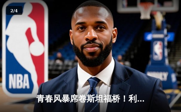 青春风暴席卷斯坦福桥！利兹联3-0客场掀翻切尔西，梅斯利耶神扑定乾坤 - 2