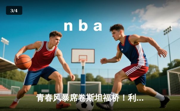 青春风暴席卷斯坦福桥！利兹联3-0客胜切尔西造惊天冷门 - 3