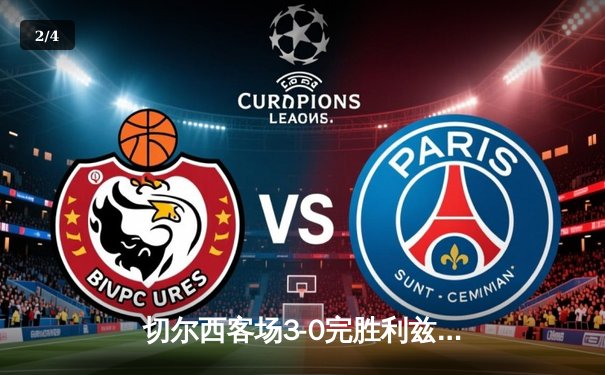 切尔西客场3-0完胜利兹联，斯特林梅开二度闪耀埃兰路 - 2