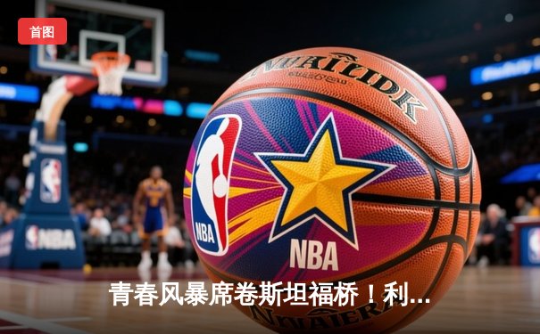 青春风暴席卷斯坦福桥！利兹联3-2客胜切尔西，梅斯利耶神扑定乾坤