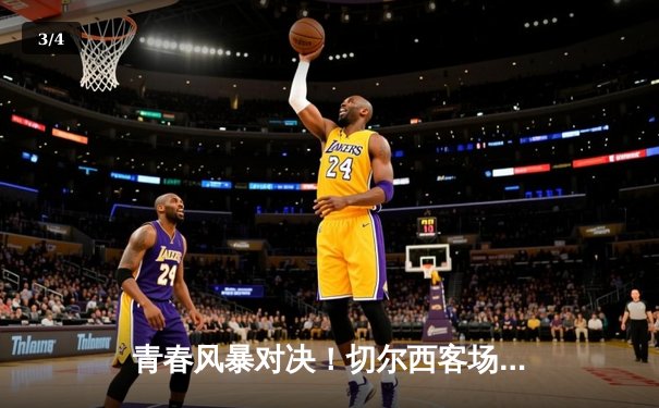 青春风暴对决！切尔西客场3-1力克利兹联，斯特林传射建功 - 3