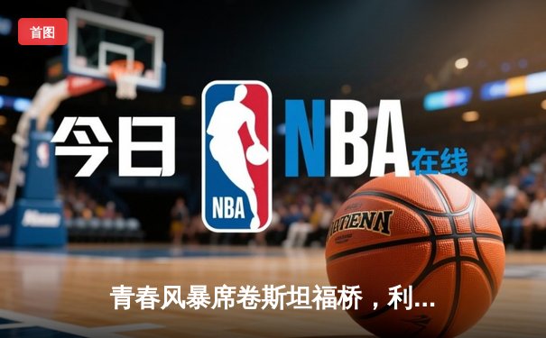 青春风暴席卷斯坦福桥，利兹联客场3-0完胜切尔西