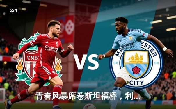 青春风暴席卷斯坦福桥，利兹联客场3-0完胜切尔西 - 2