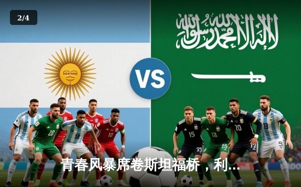 青春风暴席卷斯坦福桥，利兹联客场3-0完胜切尔西 - 2