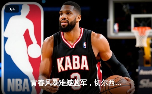 青春风暴难撼蓝军，切尔西客场三球完胜利兹联 - 3