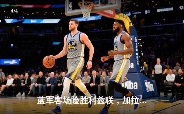 蓝军客场险胜利兹联，加拉格尔世界波定乾坤 - 4