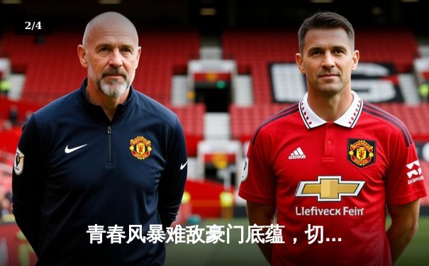 青春风暴难敌豪门底蕴，切尔西客场3-1逆转利兹联 - 2