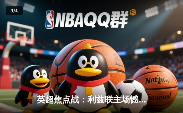 英超焦点战：利兹联主场憾负切尔西，斯特林梅开二度锁定胜局 - 3