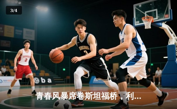 青春风暴席卷斯坦福桥，利兹联客场3-0完胜切尔西 - 3
