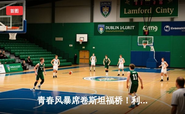 青春风暴席卷斯坦福桥！利兹联客场3-2逆转切尔西