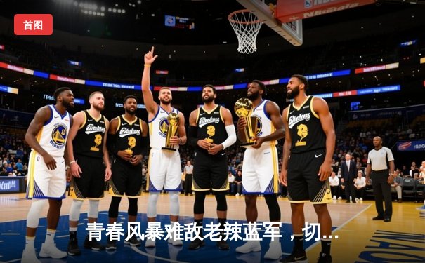 青春风暴难敌老辣蓝军，切尔西客场3-1力克利兹联