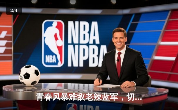 青春风暴难敌老辣蓝军，切尔西客场3-1力克利兹联 - 2