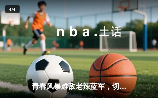 青春风暴难敌老辣蓝军，切尔西客场3-1力克利兹联 - 4