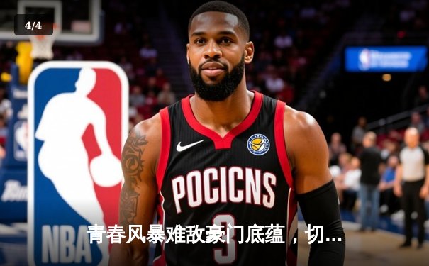 青春风暴难敌豪门底蕴，切尔西客场力克利兹联 - 4