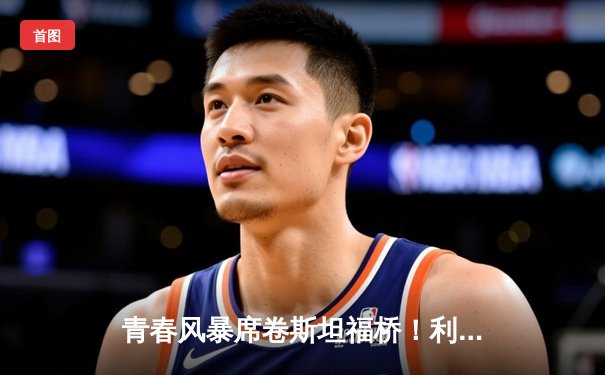青春风暴席卷斯坦福桥！利兹联3-0客胜切尔西，凯尼希世界波惊艳全场