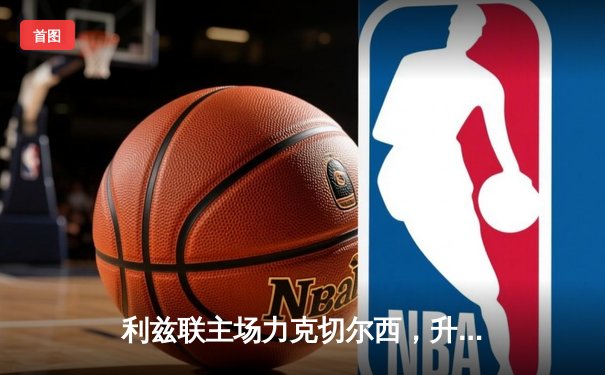 利兹联主场力克切尔西，升班马展现黑马本色