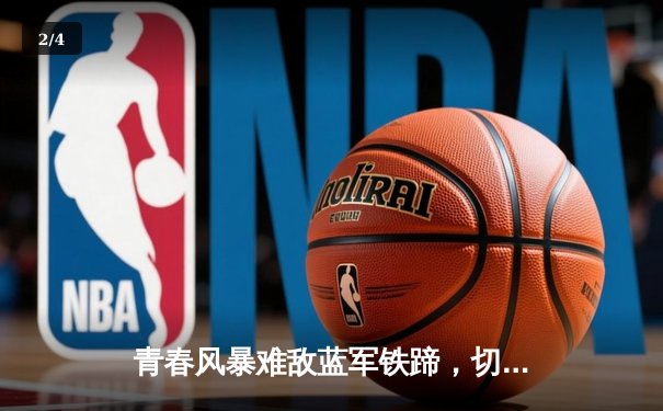 青春风暴难敌蓝军铁蹄，切尔西客场3-1力克利兹联 - 2