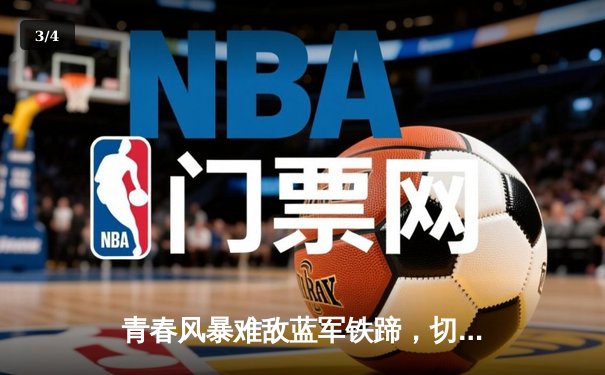 青春风暴难敌蓝军铁蹄，切尔西客场3-1力克利兹联 - 3