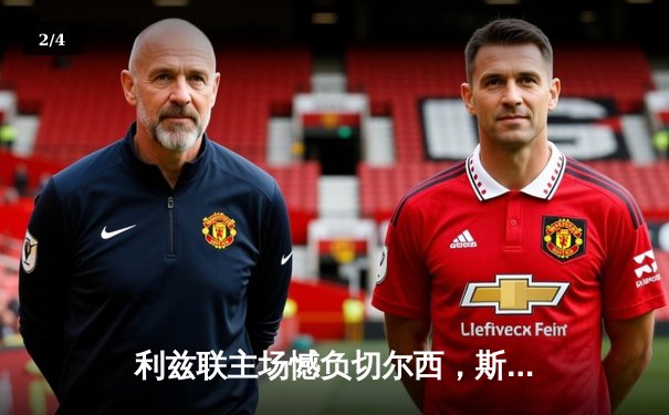 利兹联主场憾负切尔西，斯特林传射建功助蓝军晋级 - 2