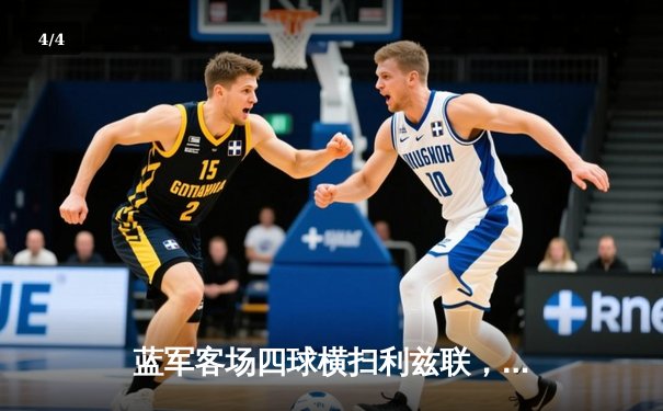 蓝军客场四球横扫利兹联，里斯·詹姆斯传射建功闪耀埃兰路 - 4