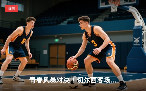 青春风暴对决！切尔西客场3-1力克利兹联，斯特林传射建功