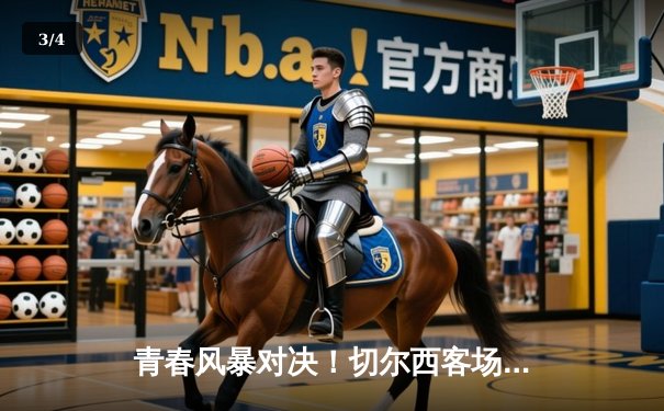 青春风暴对决！切尔西客场3-1力克利兹联，斯特林传射建功 - 3