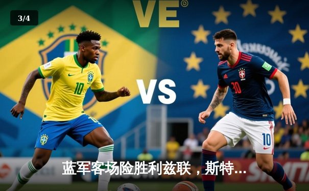 蓝军客场险胜利兹联，斯特林传射建功助切尔西守住前四 - 3