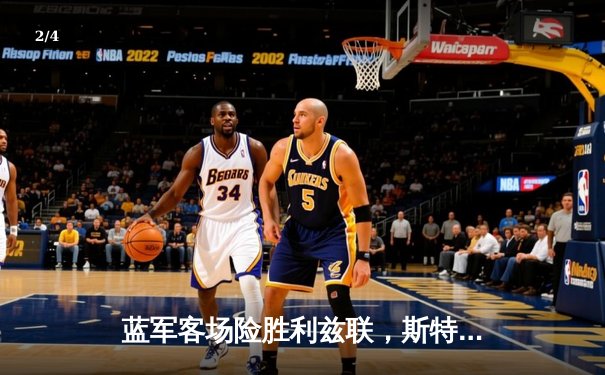 蓝军客场险胜利兹联，斯特林传射建功助切尔西守住前四 - 2