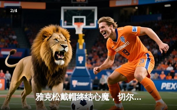 雅克松戴帽终结心魔，切尔西3-2客胜利兹联晋级足总杯八强 - 2