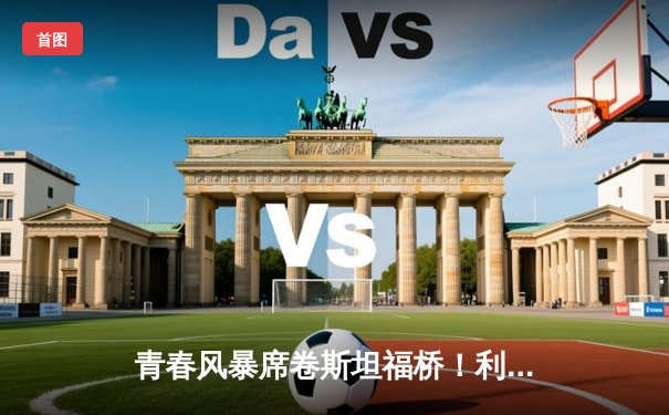 青春风暴席卷斯坦福桥！利兹联3-0客胜切尔西创历史