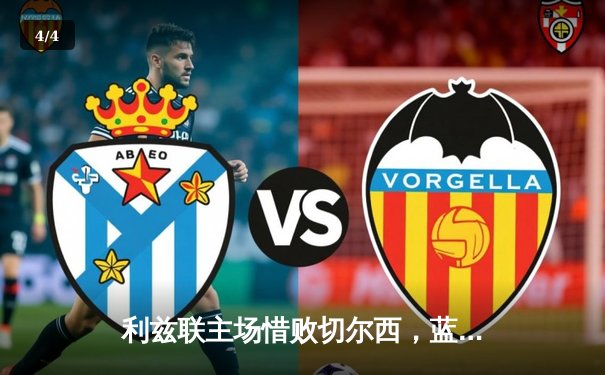 利兹联主场惜败切尔西，蓝军客场2-1险胜延续争冠希望 - 4