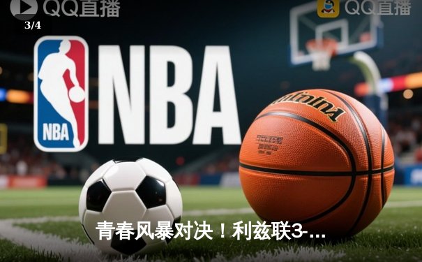 青春风暴对决！利兹联3-2险胜切尔西，斯特林双响难救主 - 3