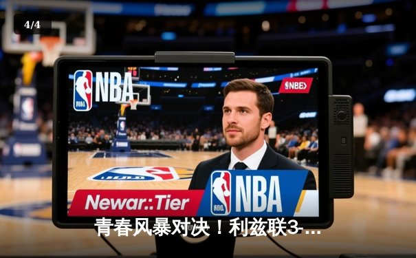 青春风暴对决！利兹联3-2险胜切尔西，斯特林双响难救主 - 4
