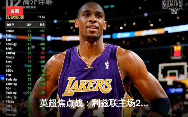 英超焦点战：利兹联主场2-3憾负切尔西，斯特林梅开二度定胜局