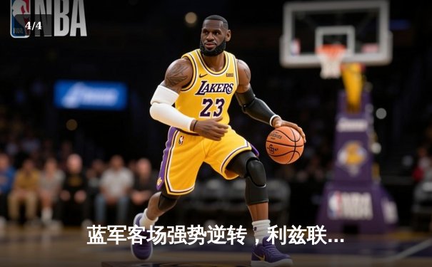 蓝军客场强势逆转，利兹联主场憾负切尔西 - 4