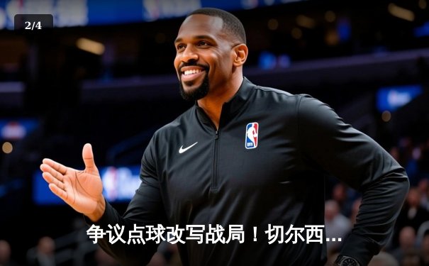 争议点球改写战局！切尔西客场3-1力克利兹联，里斯·詹姆斯传射建功 - 2