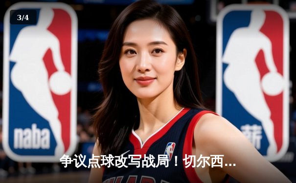 争议点球改写战局！切尔西客场3-1力克利兹联，里斯·詹姆斯传射建功 - 3