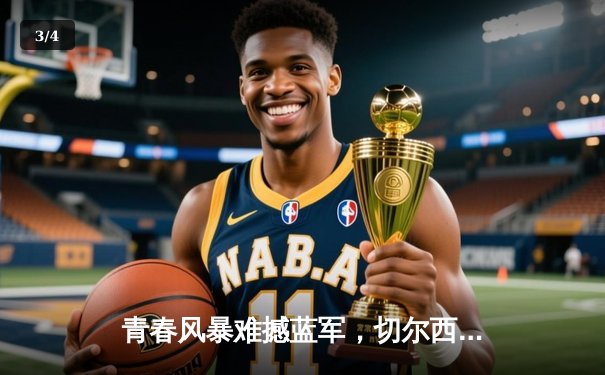 青春风暴难撼蓝军，切尔西客场3-1力克利兹联 - 3