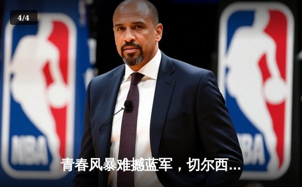 青春风暴难撼蓝军，切尔西客场3-1力克利兹联 - 4