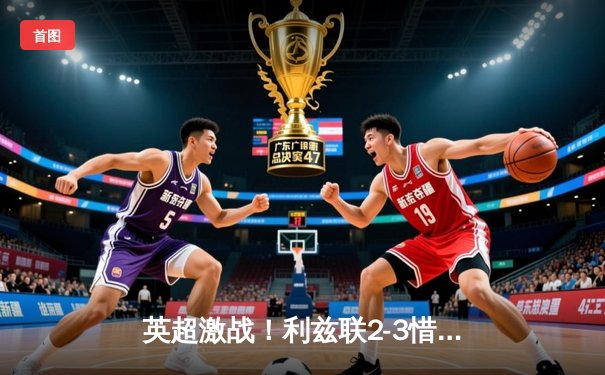 英超激战！利兹联2-3惜败切尔西，斯特林梅开二度导演逆转好戏