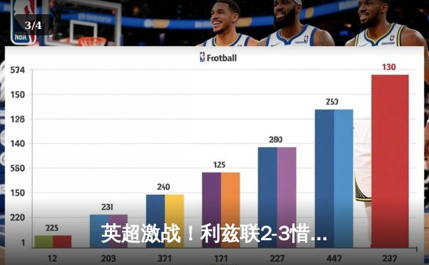 英超激战！利兹联2-3惜败切尔西，斯特林梅开二度导演逆转好戏 - 3